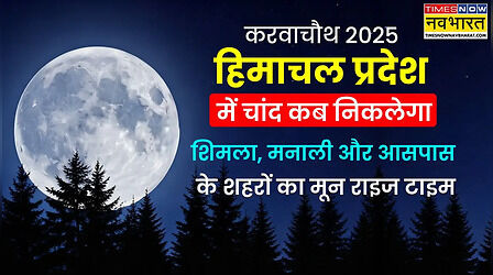 Karwa Chauth Moon Time Today in Himachal (10-Oct-2025): आज करवा चौथ का चांद कितने बजे निकलेगा - शिमला, मनाली, मंडी, धर्मशाला और कसौली में चंद्रोदय टाइम (Moon Rise), आज चांद कब दिखेगा