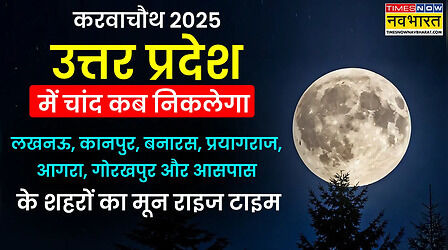 लखनऊ, कानपुर, वाराणसी और आगरा में निकल गया करवा चौथ का चांद: अर्घ देकर पूर्णकरें आज का व्रत