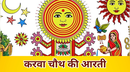 Karwa Chauth Aarti: करवा चौथ की आरती, ऊं जय करवा माता आरती लिरिक्स, करवा माता की आरती लिखित में