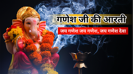 Ganesh Ji Ki Aarti Lyrics in Hindi: जय गणेश जय गणेश, जय गणेश देवा... करवा चौथ के दिन जरूर करें गणपति जी की आरती, देखें श्री गणेश जी की आरती हिंदी में