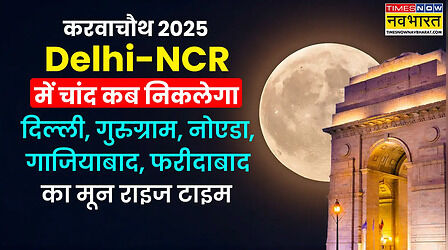 Karva Chauth Moon Time in Delhi NCR Today (10-oct-2025): दिल्ली एनसीआर में आज करवा चौथ का चांद कितने बजे निकलेगा, ग्रेटर नॉएडा, फरीदाबाद, गाजियाबाद चंद्रोदय टाइम (Moon Rise) आज शाम की सबसे सटीक जानकारी