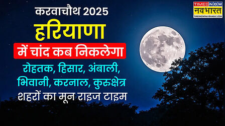 Karwa Chauth Moon Time Today in Haryana (10-Oct-2025): आज करवा चौथ का चांद कितने बजे निकलेगा- चंडीगढ़, अंबाला, गुड़गांव, फरीदाबाद, हिसार, रोहतक, करनाल, पानीपत, यमुनानगर, भिवानी, रेवाड़ी, सिरसा और अन्य शहरों में चंद्रोदय टाइम (Moon Rise)- आज चांद कब दिखेगा
