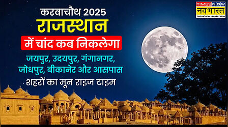 Karwa Chauth Moon Time Today in Rajasthan (10-oct-2025): आज करवा चौथ का चांद कितने बजे निकलेगा- जयपुर, उदयपुर, जैसलमेर और जोधपुर चंद्रोदय टाइम (Moon Rise)- आज चांद कब दिखेगा