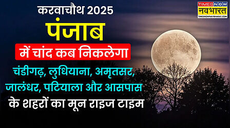 Karwa Chauth Moon Time Today in Punjab (10-Oct-2025): आज करवा चौथ का चांद कितने बजे निकलेगा- चंडीगढ, अमृतसर, पटियाला और लुधियाना में चंद्रोदय टाइम (Moon Rise) शाम को चांद कब दिखेगा