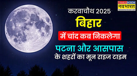 Karwa Chauth Moon Time Today in Bihar (10-Oct-2025): आज करवा चौथ का चांद कितने बजे निकलेगा पटना, गया, पूर्णिया और भागलपुर में चंद्रोदय टाइम (Moon Rise) शाम को चन्द्रमा उगने की सबसे सटीक जानकारी