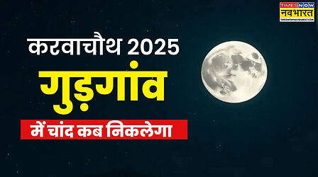गुड़गांव में आज चांद कब निकलेगा? गुरुग्राम में चांद निकलने का टाइम 10 अक्टूबर 2025