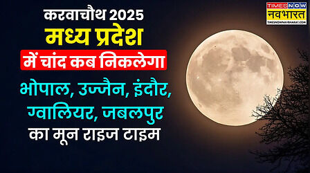 Karwa Chauth Moon Time Today in MP (10-Oct-2025): आज करवा चौथ का चांद कितने बजे निकलेगा- भोपाल, ग्वालियर, इंदौर, जबलपुर, और उज्जैन में चंद्रोदय टाइम (Moon Rise) - आज चांद कब दिखेगा