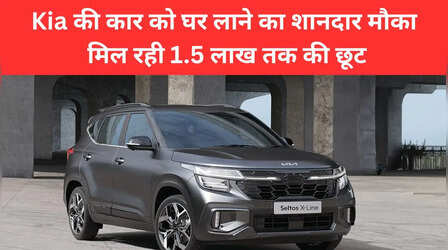 Diwali Offer: Kia की इन कारों पर मिल रही 1.15 लाख रुपये तक की छूट, डीलर के पास जाने से पहले रेट लिस्ट देख लें