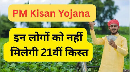 PM Kisan Samman Nidhi: हो गया कंफर्म, इन किसानों को नहीं मिलेगी 21वीं किस्त, ये दो काम आज ही पूरा करें