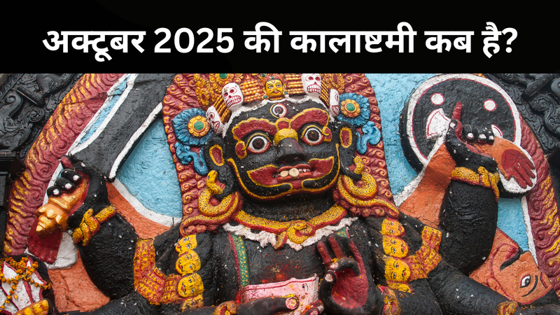 अक्टूबर 2025 की कालाष्टमी कब है (pic credit: canva)