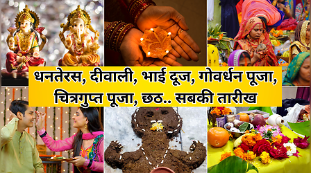 धनतेरस, दीवाली, भाई दूज, गोवर्धन पूजा, चित्रगुप्त पूजा, छठ.. देखें कैलेंडर और जानें सबकी तारीख एक साथ