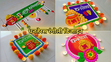Dhanteras Rangoli Designs: धनतेरस पर घर के आंगन में सजाएं कलश, सिक्के और फूलों वाली रंगोली, धन-धान्य की होगी बौछार, देखें धनतेरस रंगोली डिजाइन