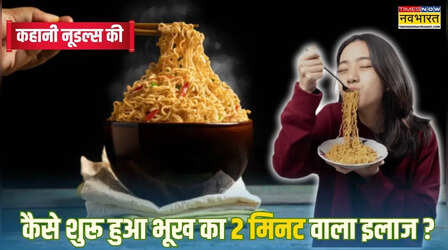 History Of Noodles: भूखों की लंबी लाइन से शुरू हुई थी 2 मिनट वाली 'क्रांति', कैसे नूडल्स ने बदल डाला पूरी दुनिया का किचन कल्चर