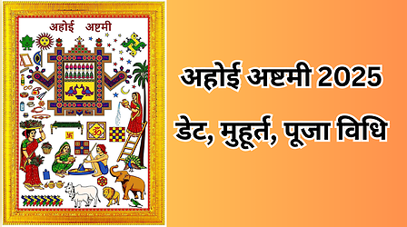 आज या कल, कब है अहोई अष्टमी? करवा चौथ के कितने दिन बाद आएगी, कितने बजे दिखेगे तारे, चांद कब निकलेगा?