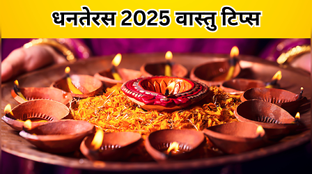 धनतेरस वास्तु टिप्स: धनतेरस के दिन जरूर कर लें ये 6 जरूरी काम, हमेशा भरी रहेगी तिजोरी, घर से दरिद्रता भी होगी दूर