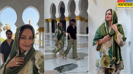 मस्जिद में जूता पहनने पर ट्रोल करने वालों को सोनाक्षी सिन्हा ने दिया जवाब, कहा- 'ध्यान से देखो बाहर ही हैं हम'