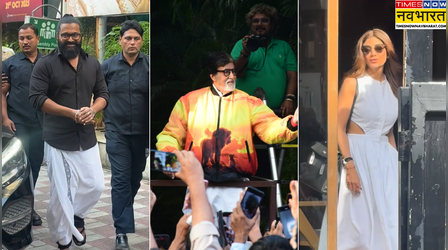 Stars Spotted Today: अमिताभ बच्चन ने बर्थडे पर फैंस को बांटे गिफ्ट, मुंबई पहुंचे 'कांतारा' स्टार ऋषभ शेट्टी