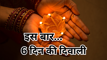 5 नहीं इस बार 6 दिन की होगी दिवाली, 2025 में बन रहा है अजब संयोग, देखें कौन सा धनतेरस से भाई दूज तक कब पड़ेगा कौन सा त्योहार