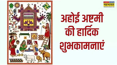 Ahoi Ashtami Wishes, Image: अपनों पर बरसाएं देवी पार्वती की कृपा, इन शानदार तस्वीरों और संदेशों से दें अहोई अष्टमी की शुभकामनाएं