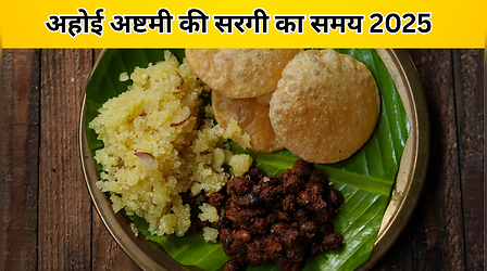 Ahoi Ashtami Sargi Time 2025: अहोई अष्टमी की सरगी आज कितने बजे तक कर सकते हैं? जानें सरगी में क्या-क्या खाना चाहिए
