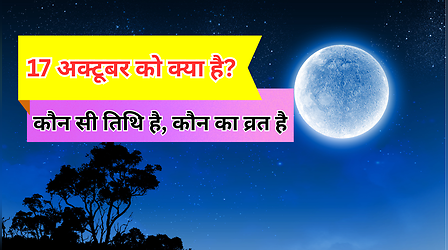 आज क्या है? 13 अक्टूबर 2025 को कौन सा व्रत है? क्या आज अहोई अष्टमी है? जानें क्या है आज की तिथि