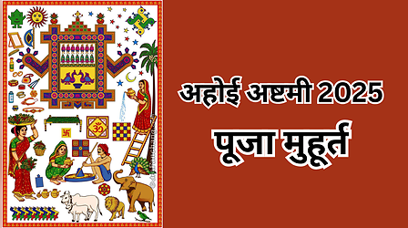 Ahoi Ashtami Puja Muhurat 2025: आज कितने बजे होगी अहोई अष्टमी की पूजा? जानें अहोई अष्टमी की पूजा का मुहूर्त 2025