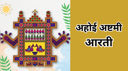 Ahoi Mata Ki Aarti Lyrics: जय अहोई माता, जय अहोई माता... अहोई अष्टमी की आरती लिखित में