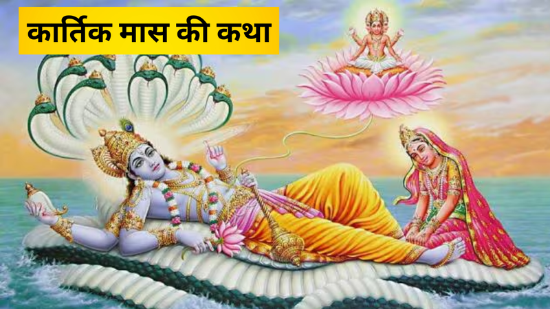 कार्तिक मास की कथा (pic credit: iStock)