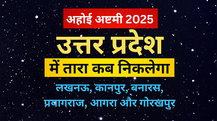 Ahoi Ashtami Aaj Taare kitne Baje Niklegae (13- Oct-25): आज अहोई अष्टमी का तारा कितने बजे निकलेगा- लखनऊ, कानपुर, बनारस, सितारे निकलने का समय, आज सूर्यास्त कितने बजे होगा