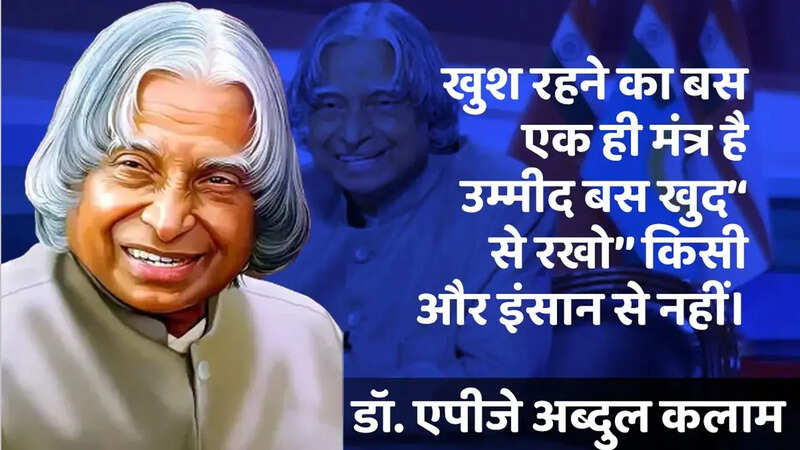 Abdul Kalam Quotes for Students: अब्दुल कलाम कोट्स