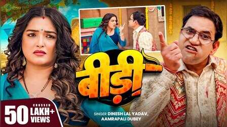 Bidi Song: इंटरनेट पर छाया दिनेश लाल यादव और आम्रपाली दुबे का गाना, देखें वीडियो