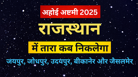 Ahoi Ashtami Aaj Taare kitne Baje Niklegae (13- Oct-25): आज अहोई अष्टमी का तारा कितने बजे निकलेगा- जयपुर, जोधपुर, उदयपुर, बीकानेर और जैसलमेर में सितारे निकलने का समय, आज सूर्यास्त कितने बजे होगा