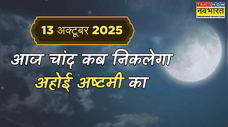 Ahoi Ashtami 2025 Aaj Chand kitne Baje Niklega (13-Oct-2025): आज चांद कब निकलेगा, कितने बजे दिखेगा अहोई अष्टमी का चांद, कितना समय है शेष