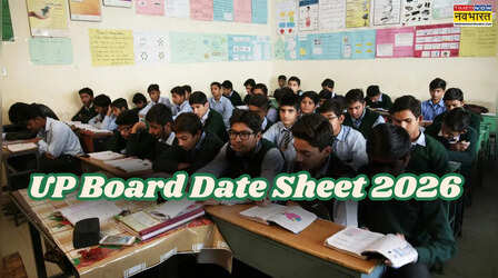 UP Board Exam Date sheet 2026: जल्द जारी हो सकती है यूपी बोर्ड कक्षा 10वीं 12वीं की डेट शीट, ऐसे कर सकेंगे चेक