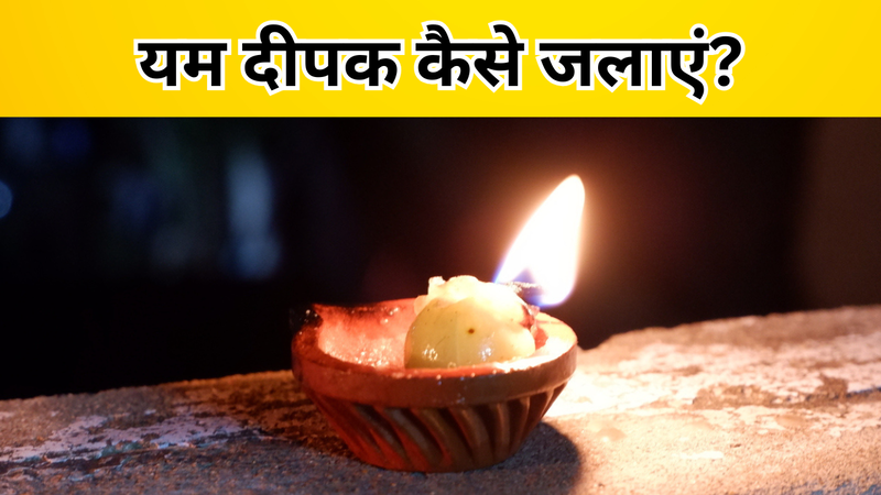 dhanteras par yam deepak kaise jalaye