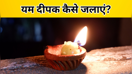 आज यम दीपक कैसे जलाएं? यम दीपक कैसे बनाते हैं? जानें, यम का दीपक जलाने की पूरी विधि
