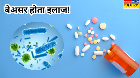 एंटीबायोटिक अब नहीं कर रहे असर! WHO की चेतावनी दुनियाभर में बढ़ रहा है दवाओं के प्रति बैक्टीरिया का प्रतिरोध