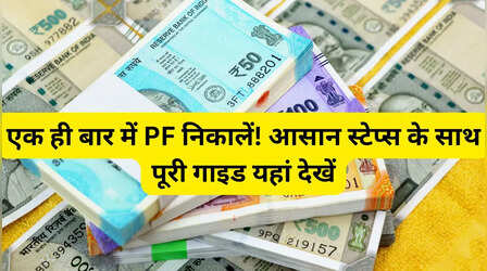 PF Withdrawal Rule: पीएफ से अब एकसाथ निकालें पूरा पैसा, यहां जानें स्टेप-बाय-स्टेप प्रोसेस