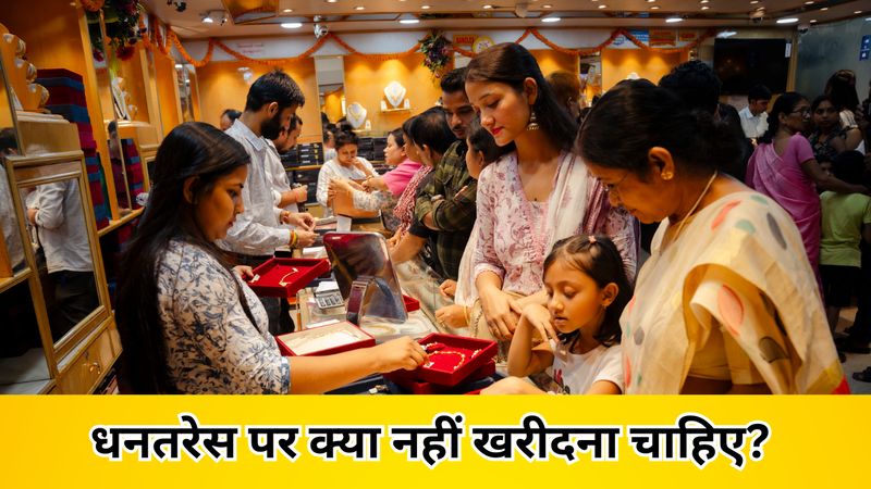 धनतरेस पर क्या नहीं खरीदना चाहिए? (pic credit: Canva)