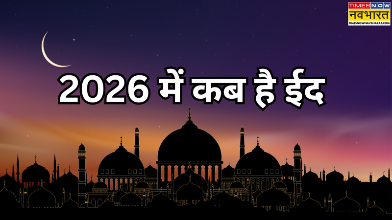2026 में ईद कब है