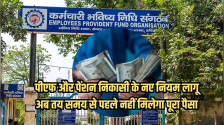 EPFO ने बदले नियम: नौकरी छूटने पर तुरंत नहीं निकाल सकेंगे PF का पूरा पैसा, बढ़ाई गई समय-सीमा