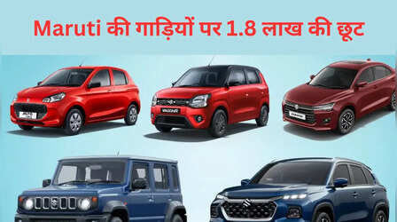 दिवाली ऑफर! Dzire, Fronx, Swift, WagonR, Ertiga और अन्य मॉडल पर ₹1.8 लाख तक मिल रही छूट, पढ़ें पूरी डिटेल