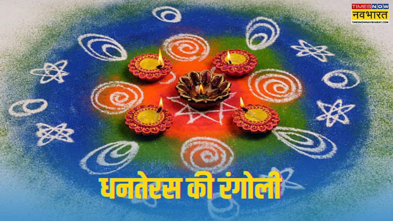 Dhanteras 2025 Rangoli Design LIVE: इको फ्रेंडली रंगोली आइडिया: धनतेरस पर घर सजाएं फूलों और पत्तों की रंगोली से