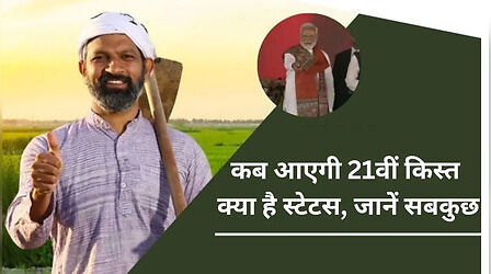 ​PM Kisan Yojana: कब आएगी 21वीं इंस्टॉलमेंट, डेट से लेकर स्टेटस, मोबाइल लिंक सबकुछ यहां जानें​