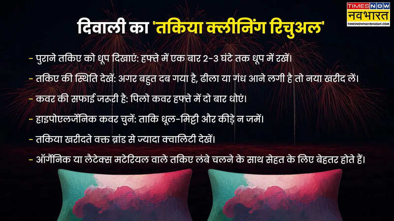 तकिया क्लीनिंग रिचुअल