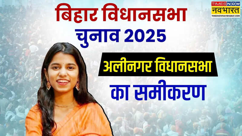 Alinagar Assembly Election 2025
