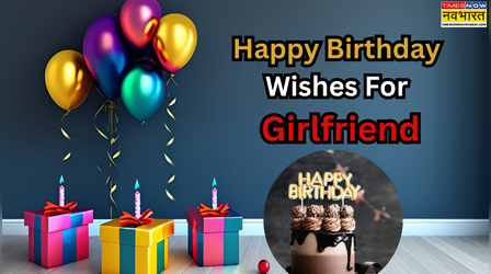 जन्मदिन पर गर्लफ्रेंड को दें प्यार भरा सरप्राइज, इन मैसेज से बनाएंगे दिन और भी खास, पढ़ें शुभकामना संदेश