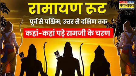 Ramayana Route: पूर्व से पश्चिम, उत्तर से दक्षिण तक - देश में कहां-कहां पड़े रामजी के चरण, जानें रामायण यात्रा का पूरा रूट