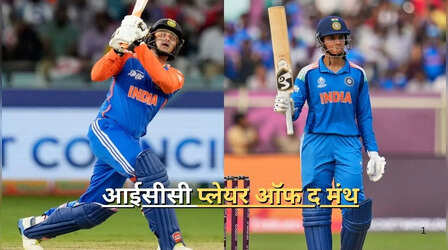 ICC Player Of The Month Award: अभिषेक शर्मा और स्मृति मंधाना बने आईसीसी प्लेयर ऑफ द मंथ