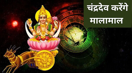 इन 5 राशियों की हर इच्छा पूरी होने का समय शुरू, चंद्रमा ने किया सिंह में गोचर